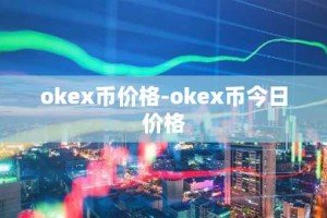 okex币价格-okex币今日价格