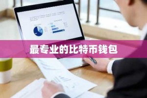 最专业的比特币钱包