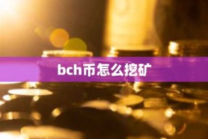 bch币怎么挖矿