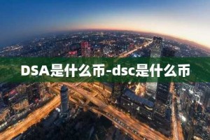 DSA是什么币-dsc是什么币