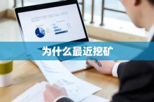 为什么最近挖矿