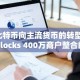 比特币向主流货币的转型：Blocks 400万商户整合的战略影响