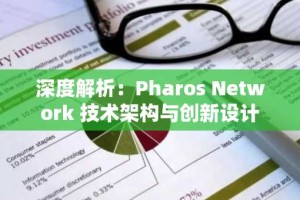 深度解析：Pharos Network 技术架构与创新设计