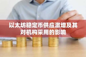 以太坊稳定币供应激增及其对机构采用的影响