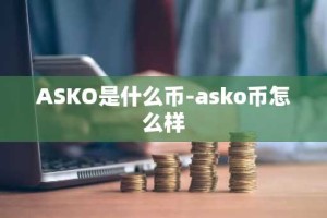 ASKO是什么币-asko币怎么样