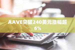 AAVE突破240美元涨幅超6%