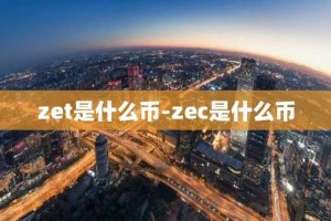 zet是什么币-zec是什么币