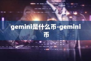 gemini是什么币-gemini 币