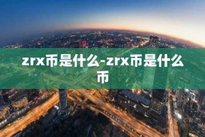 zrx币是什么-zrx币是什么币
