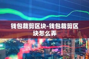 钱包裁剪区块-钱包裁剪区块怎么弄