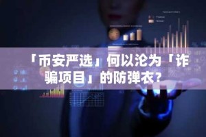 「币安严选」何以沦为「诈骗项目」的防弹衣？