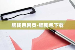 脑钱包网页-脑钱包下载