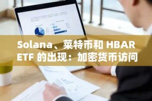Solana、莱特币和 HBAR ETF 的出现：加密货币访问和机构采用的新时代