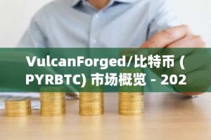VulcanForged/比特币 (PYRBTC) 市场概览 - 2025 年 10 月 28 日