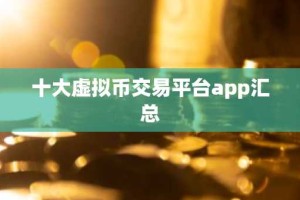 十大虚拟币交易平台app汇总