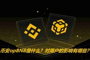 币安推出opBNB：BNB智能链的Layer2扩容方案 详解opBNB是什么及对用户的影响
