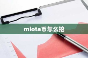 miota币怎么挖