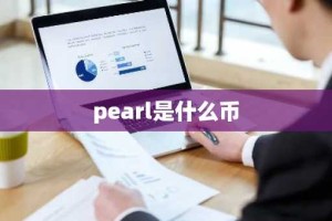 pearl是什么币