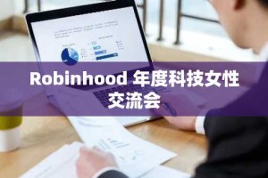 Robinhood 年度科技女性交流会