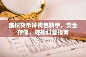 虚拟货币冷钱包助手，安全存储，轻松科普指南