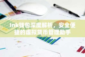 Ink钱包深度解析，安全便捷的虚拟货币管理助手