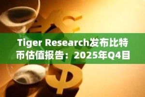 Tiger Research发布比特币估值报告：2025年Q4目标价上调至20万美元