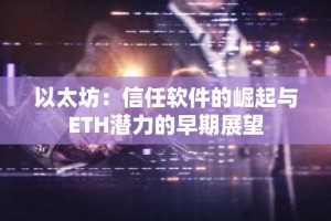 以太坊：信任软件的崛起与ETH潜力的早期展望