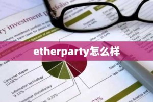 etherparty怎么样