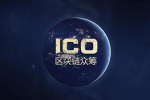 ico 怎样 交易所：ico交易平台