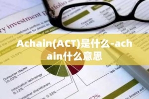 Achain(ACT)是什么-achain什么意思