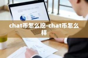 chat币怎么挖-chat币怎么样