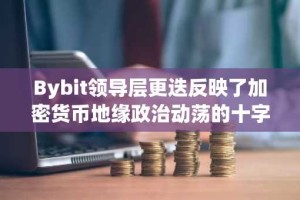Bybit领导层更迭反映了加密货币地缘政治动荡的十字路口