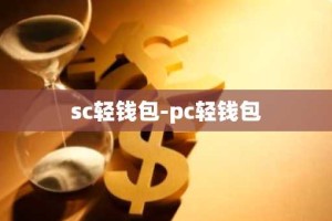 sc轻钱包-pc轻钱包