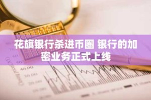 花旗银行杀进币圈 银行的加密业务正式上线