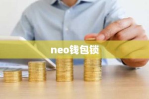 neo钱包锁