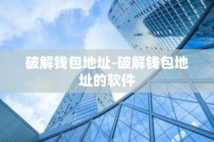破解钱包地址-破解钱包地址的软件