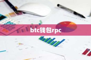 btc钱包rpc
