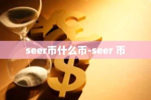 seer币什么币-seer 币