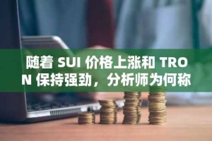 随着 SUI 价格上涨和 TRON 保持强劲，分析师为何称“BullZilla”为今年最佳 100 倍加密货币