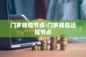门罗钱包节点-门罗钱包远程节点