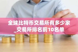 全球比特币交易所有多少家_交易所排名前10名单