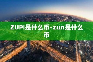 ZUPI是什么币-zun是什么币