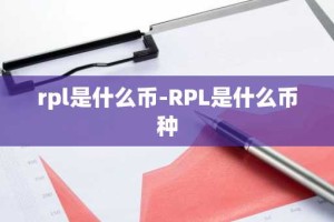 rpl是什么币-RPL是什么币种