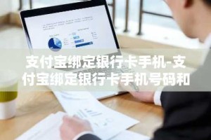 支付宝绑定银行卡手机-支付宝绑定银行卡手机号码和预留号码不一致,怎么办