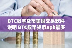 BTC数字货币美国交易软件说明 BTC数字货币apk最多福利用户量排名