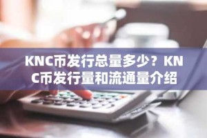KNC币发行总量多少？KNC币发行量和流通量介绍