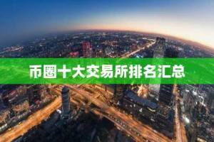 币圈十大交易所排名汇总
