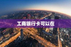 工商银行卡可以在