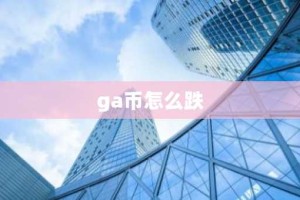 ga币怎么跌