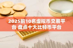 2025前10名虚拟币交易平台 盘点十大比特币平台